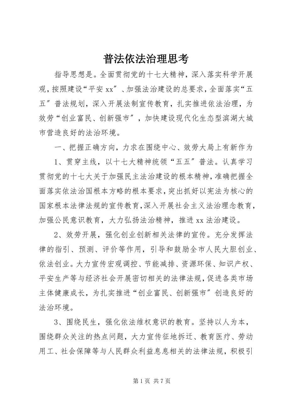 2023年普法依法治理思考.docx_第1页