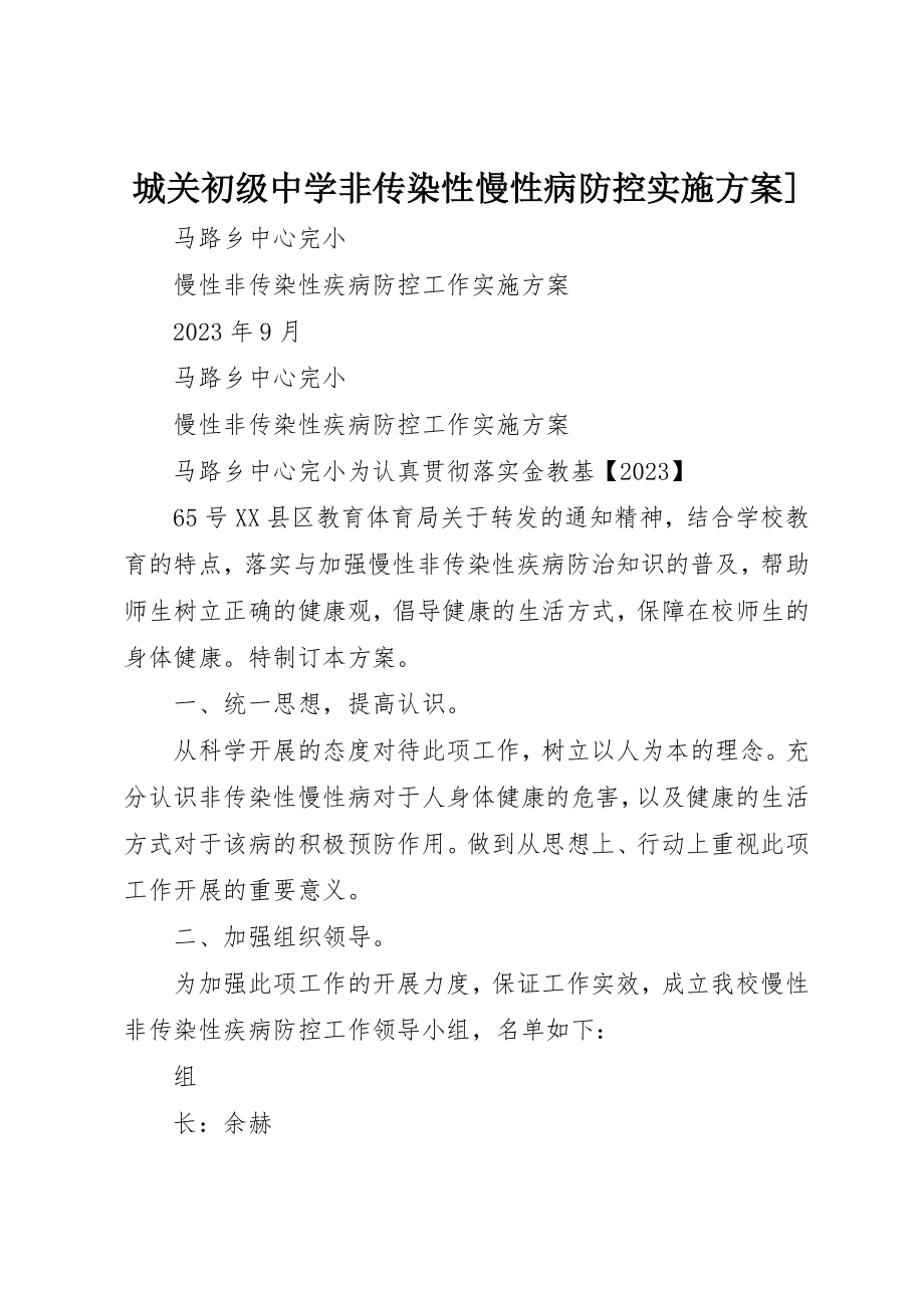 2023年城关初级中学非传染性慢性病防控实施方案].docx_第1页