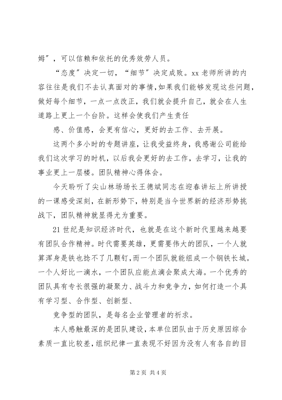 2023年《国学管理中的团队打造与团队精神》心得体会新编.docx_第2页