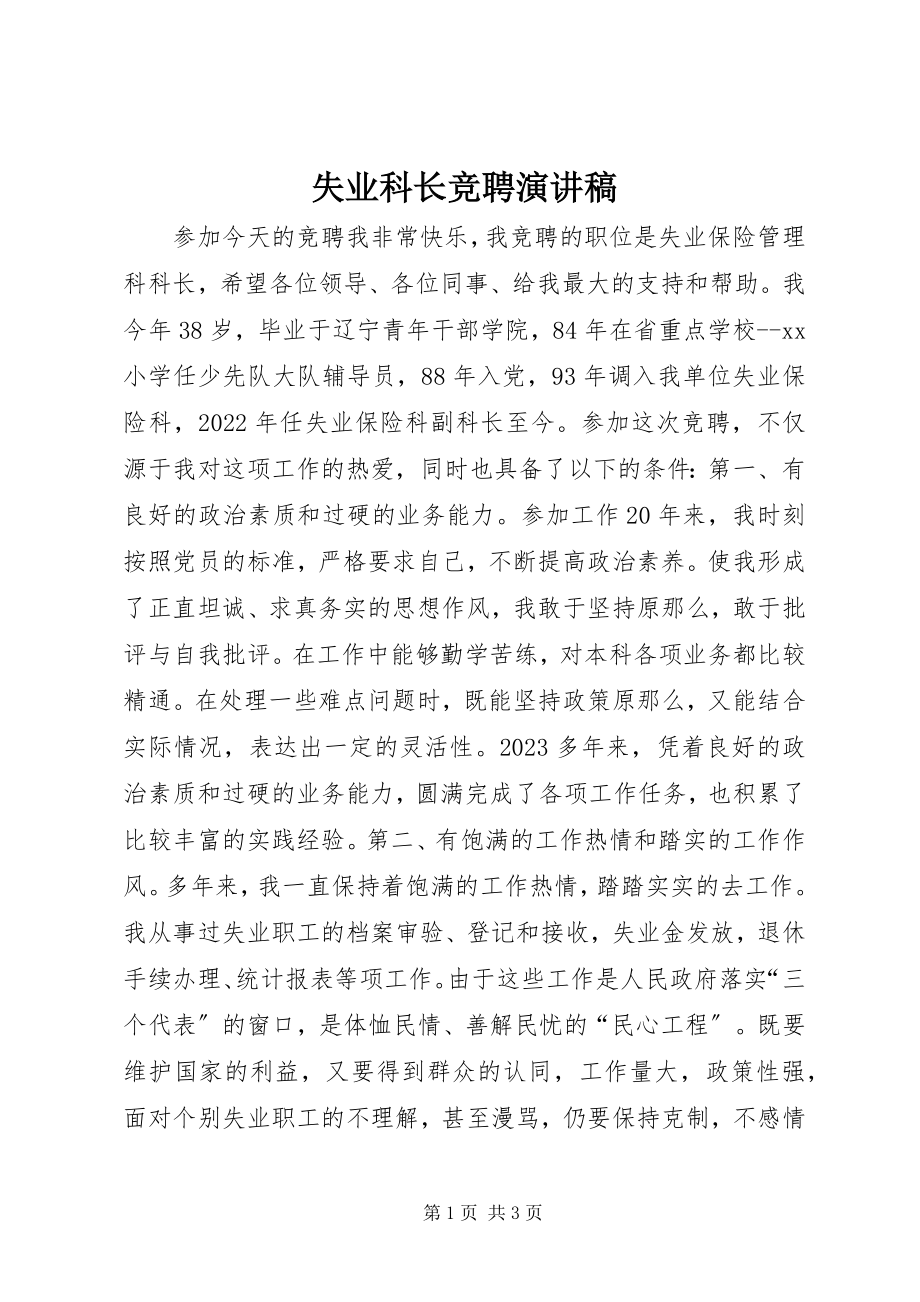 2023年失业科长竞聘演讲稿.docx_第1页