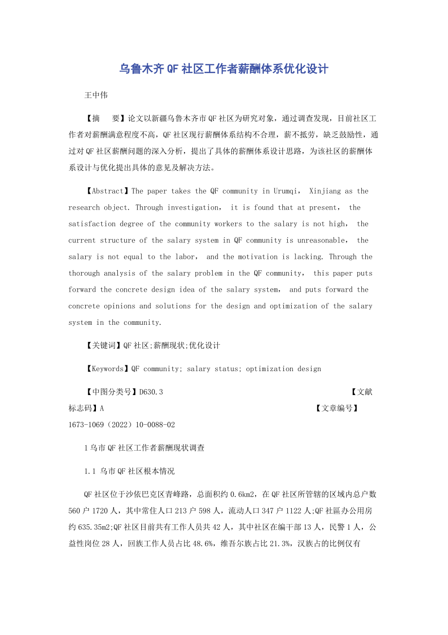 2023年乌鲁木齐QF社区工作者薪酬体系优化设计.docx_第1页