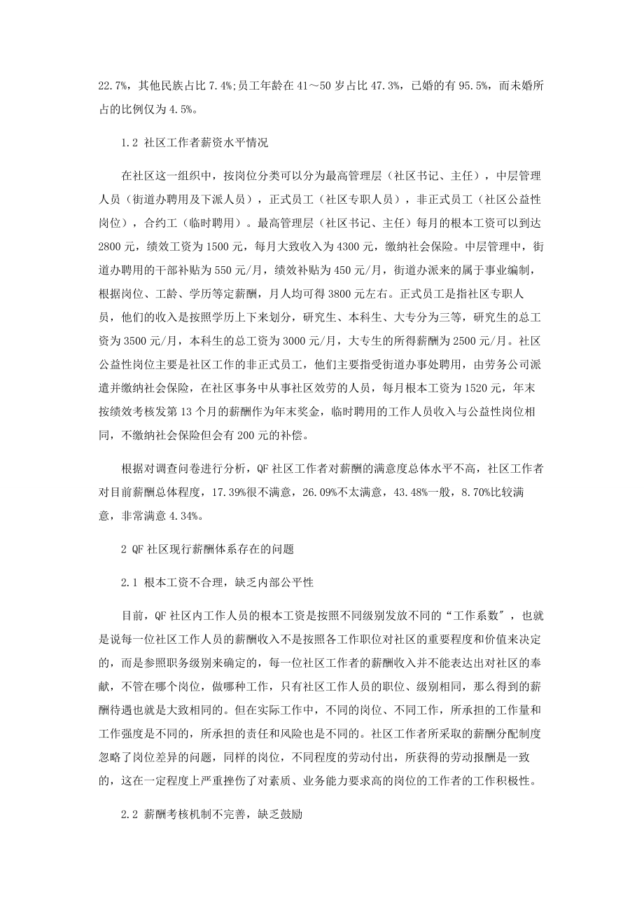 2023年乌鲁木齐QF社区工作者薪酬体系优化设计.docx_第2页