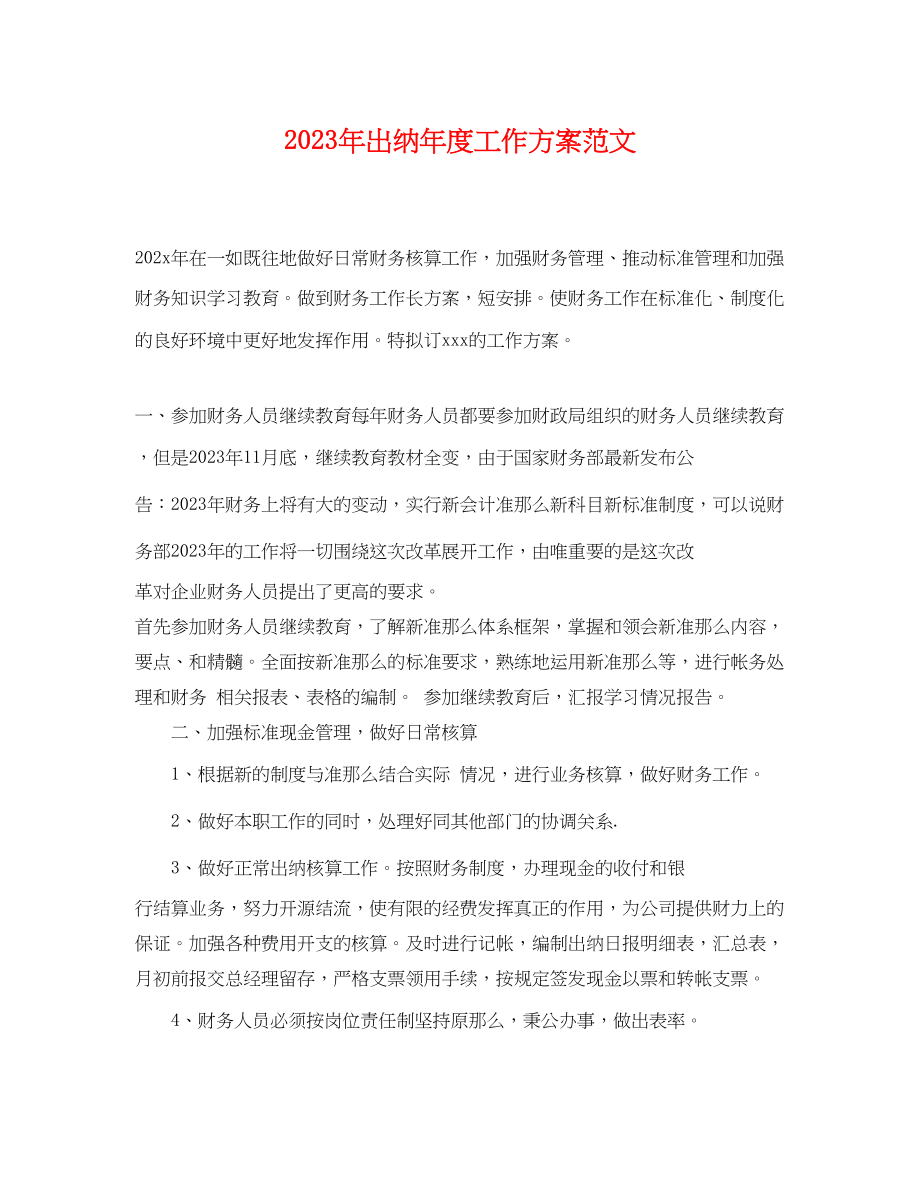 2023年出纳度工作计划2.docx_第1页