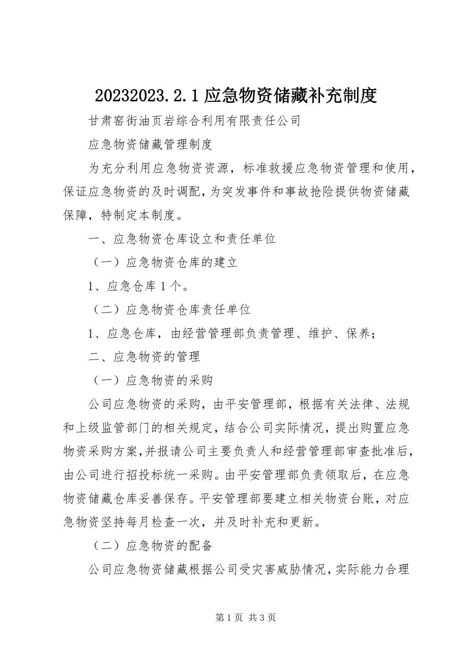 2023年应急物资储备补充制度新编.docx_第1页