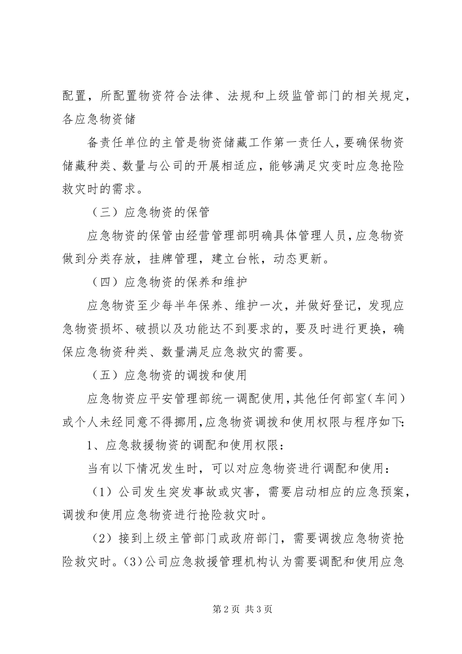 2023年应急物资储备补充制度新编.docx_第2页