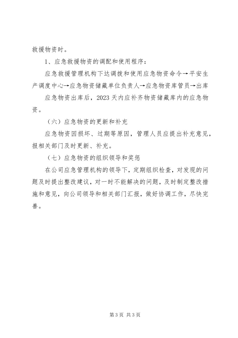 2023年应急物资储备补充制度新编.docx_第3页