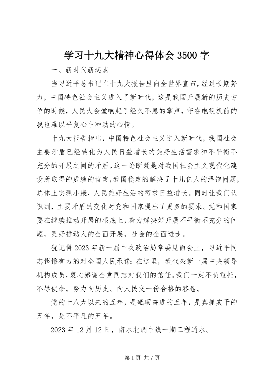 2023年学习十九大精神心得体会3500字.docx_第1页