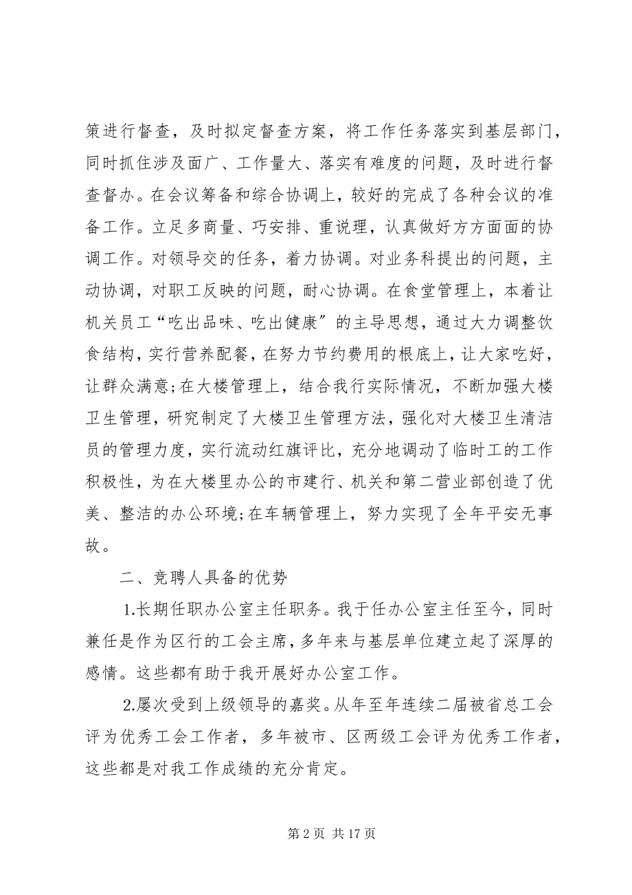 2023年建行办公室主任竞聘演讲稿.docx_第2页