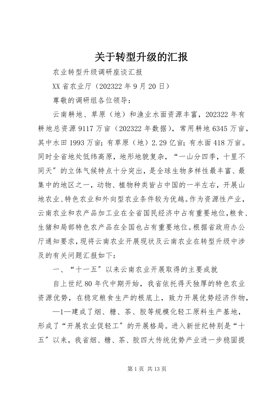 2023年转型升级的汇报.docx_第1页