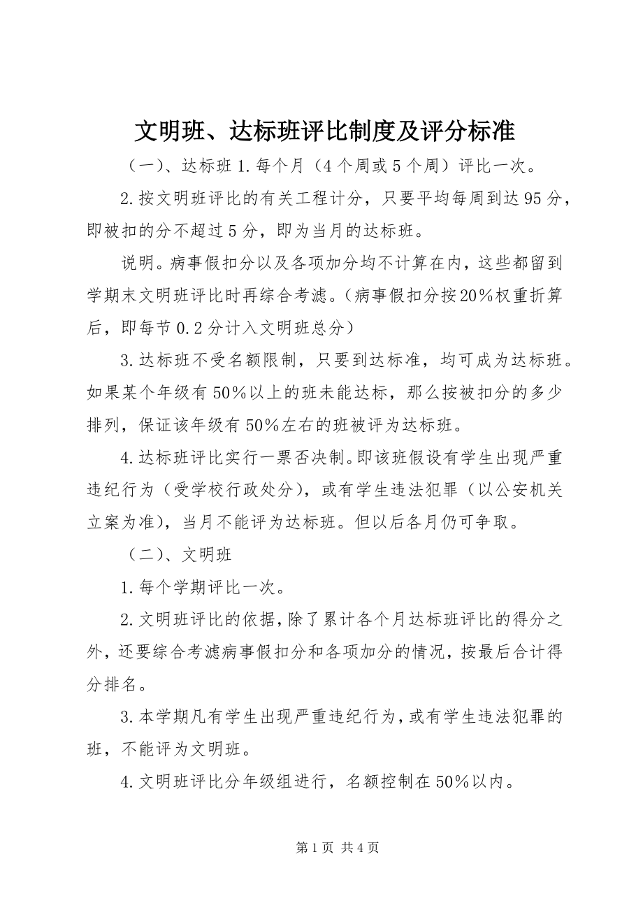 2023年文明班达标班评比制度及评分标准.docx_第1页