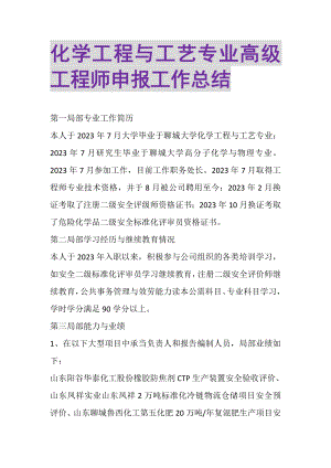 2023年化学工程与工艺专业高级工程师申报工作总结.doc