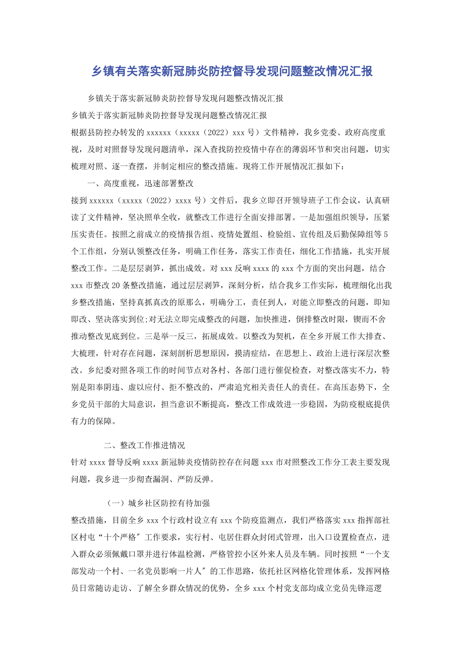 2023年乡镇落实新冠肺炎防控督导发现问题整改情况汇报.docx_第1页