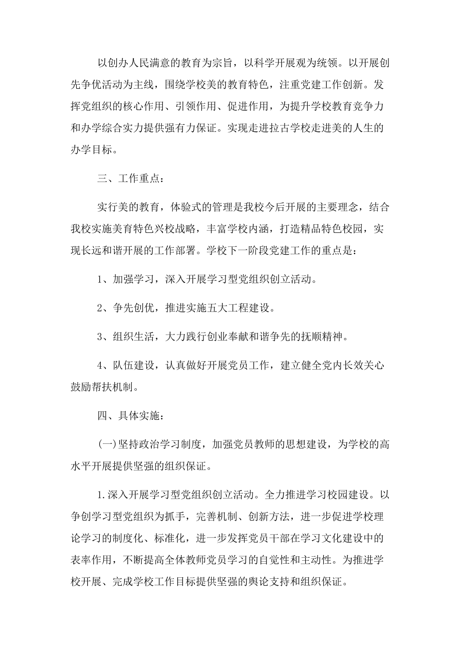 2023年学校党总支党建工作计划.docx_第2页