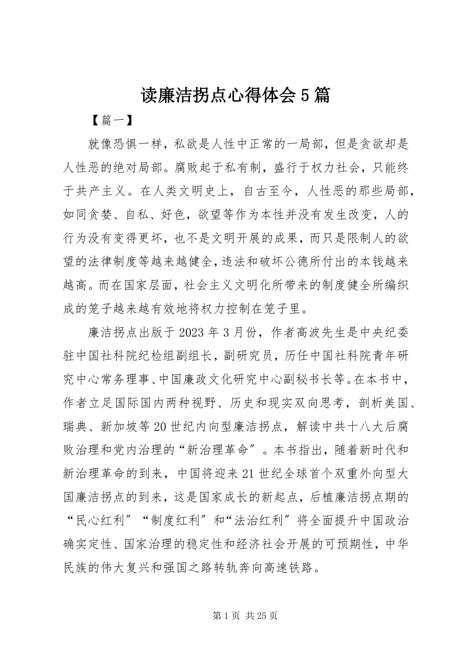 2023年读《廉洁拐点》心得体会5篇.docx_第1页