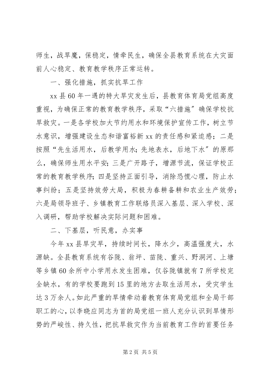 2023年教育局抗旱救灾先进典型材料.docx_第2页