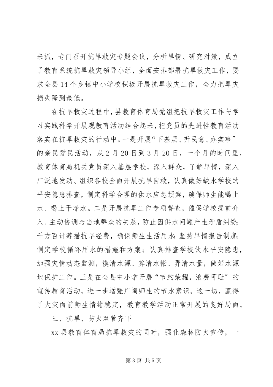 2023年教育局抗旱救灾先进典型材料.docx_第3页