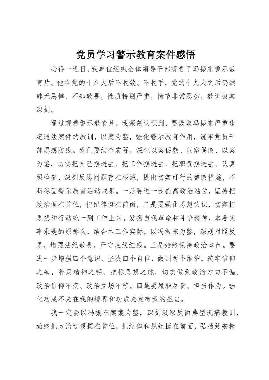 2023年党员学习警示教育案件感悟.docx_第1页