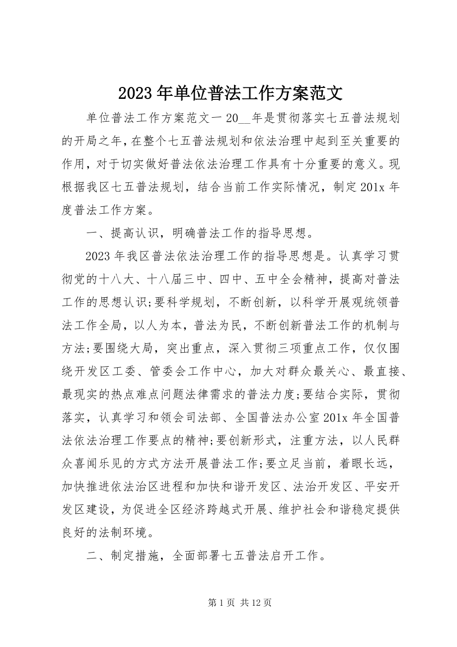 2023年单位普法工作计划.docx_第1页