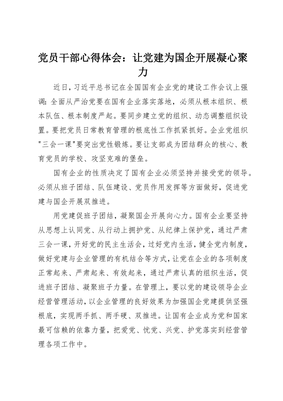 2023年党员干部心得体会让党建为国企发展凝心聚力.docx_第1页