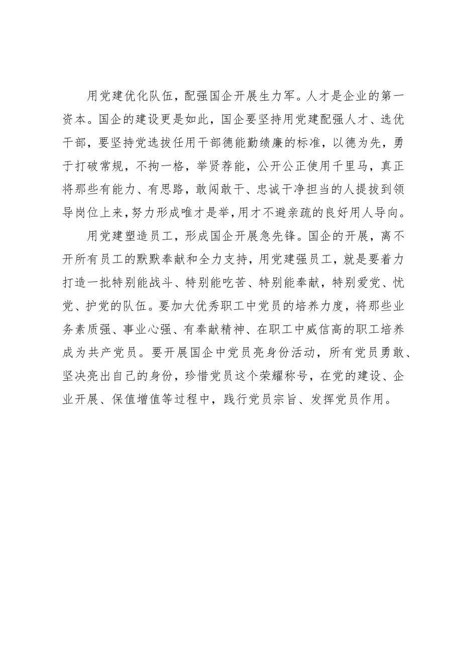 2023年党员干部心得体会让党建为国企发展凝心聚力.docx_第2页