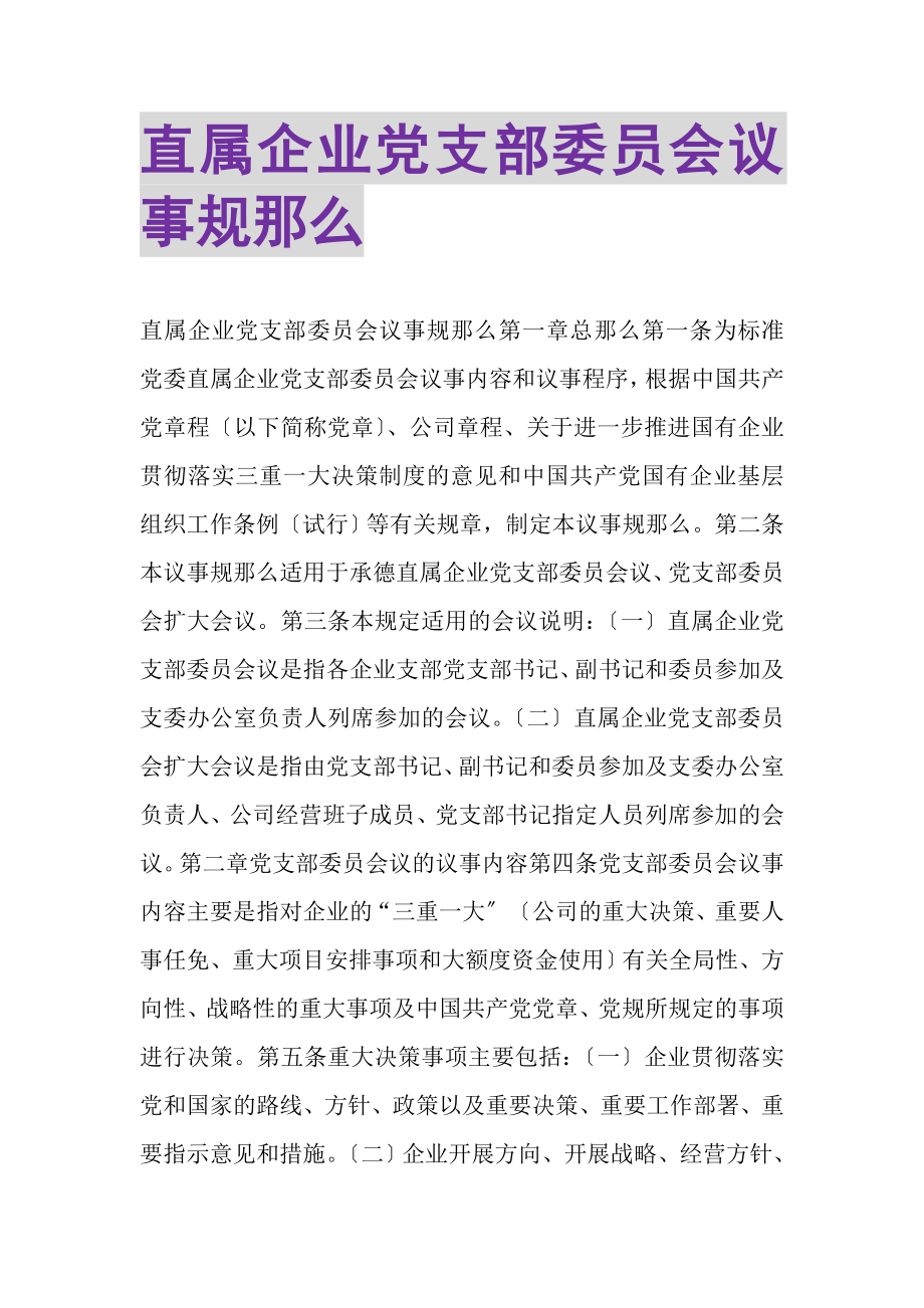 2023年直属企业党支部委员会议事规则.doc_第1页