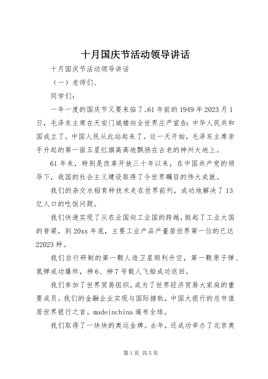 2023年十月国庆节活动领导致辞.docx_第1页