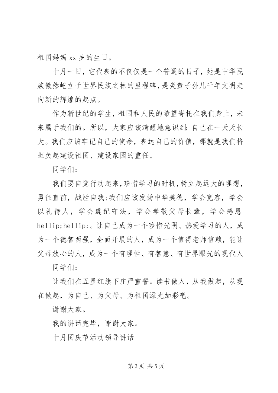 2023年十月国庆节活动领导致辞.docx_第3页