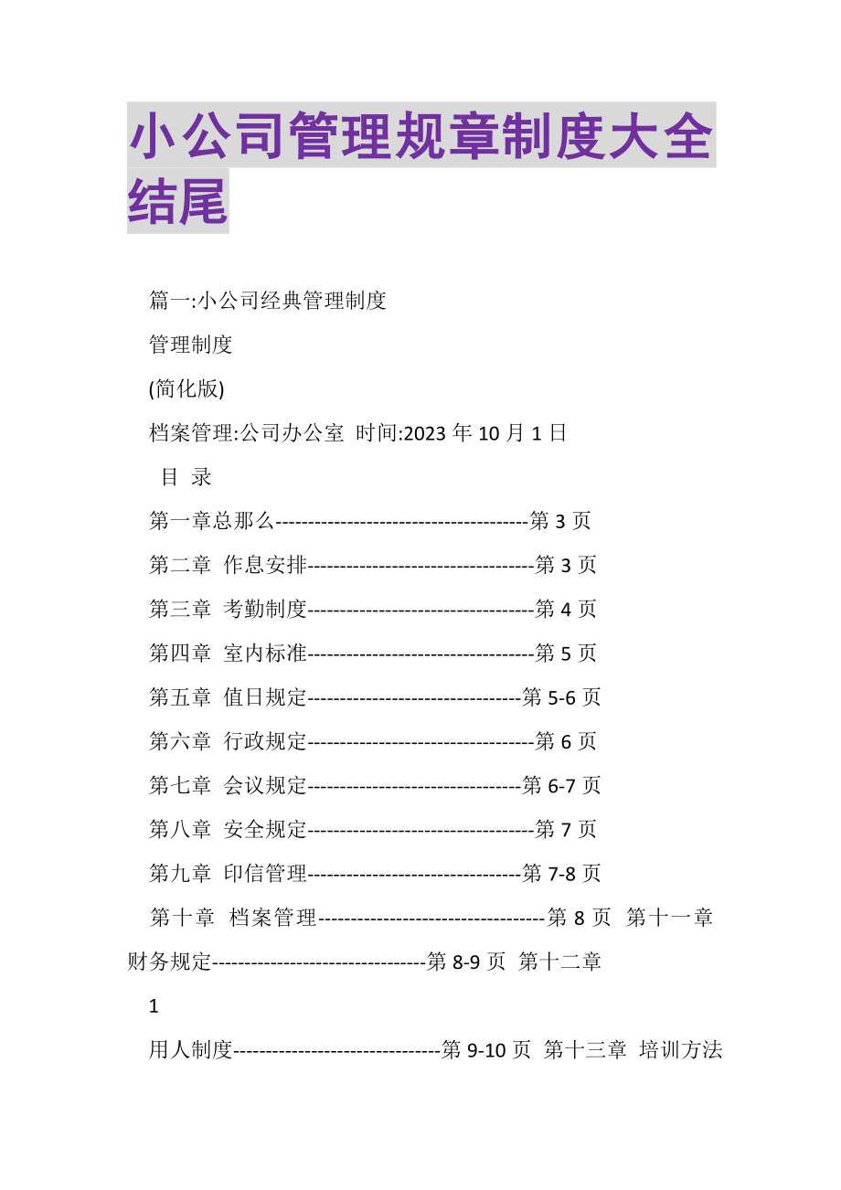 2023年小公司管理规章制度大全结尾.doc_第1页