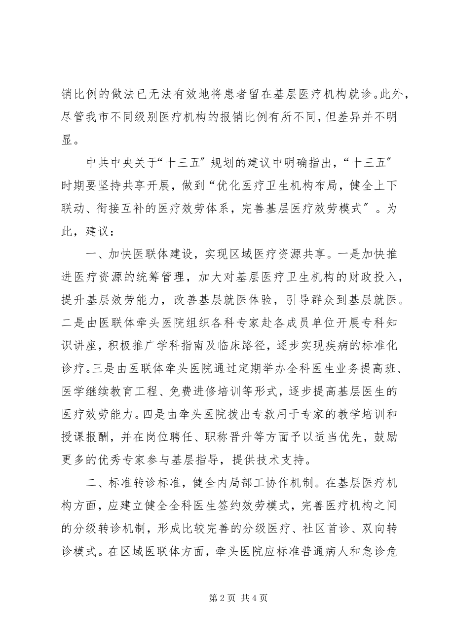 2023年基层反映XX市做好分级诊疗制度的几点建议.docx_第2页