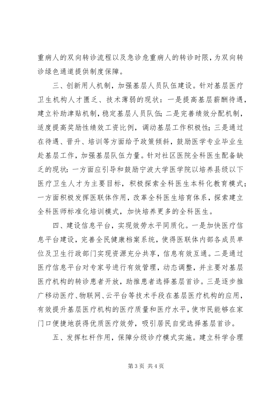 2023年基层反映XX市做好分级诊疗制度的几点建议.docx_第3页