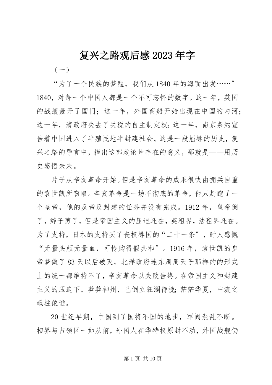 2023年复兴之路观后感某年字.docx_第1页