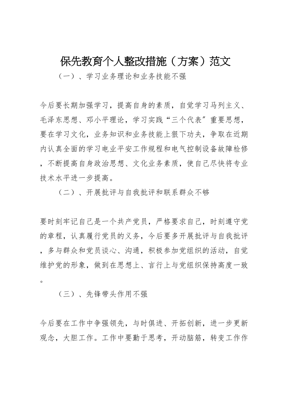 2023年保先教育个人整改措施范文.doc_第1页