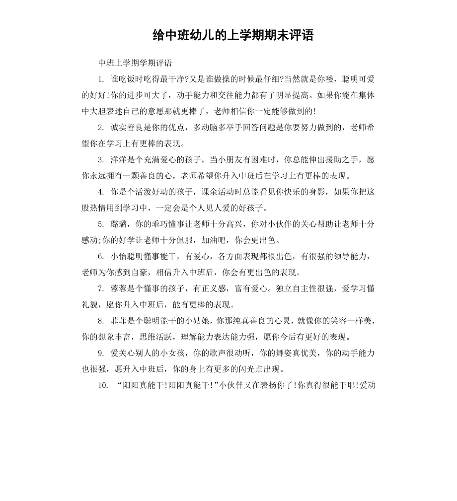 给中班幼儿的上学期期末评语.docx_第1页