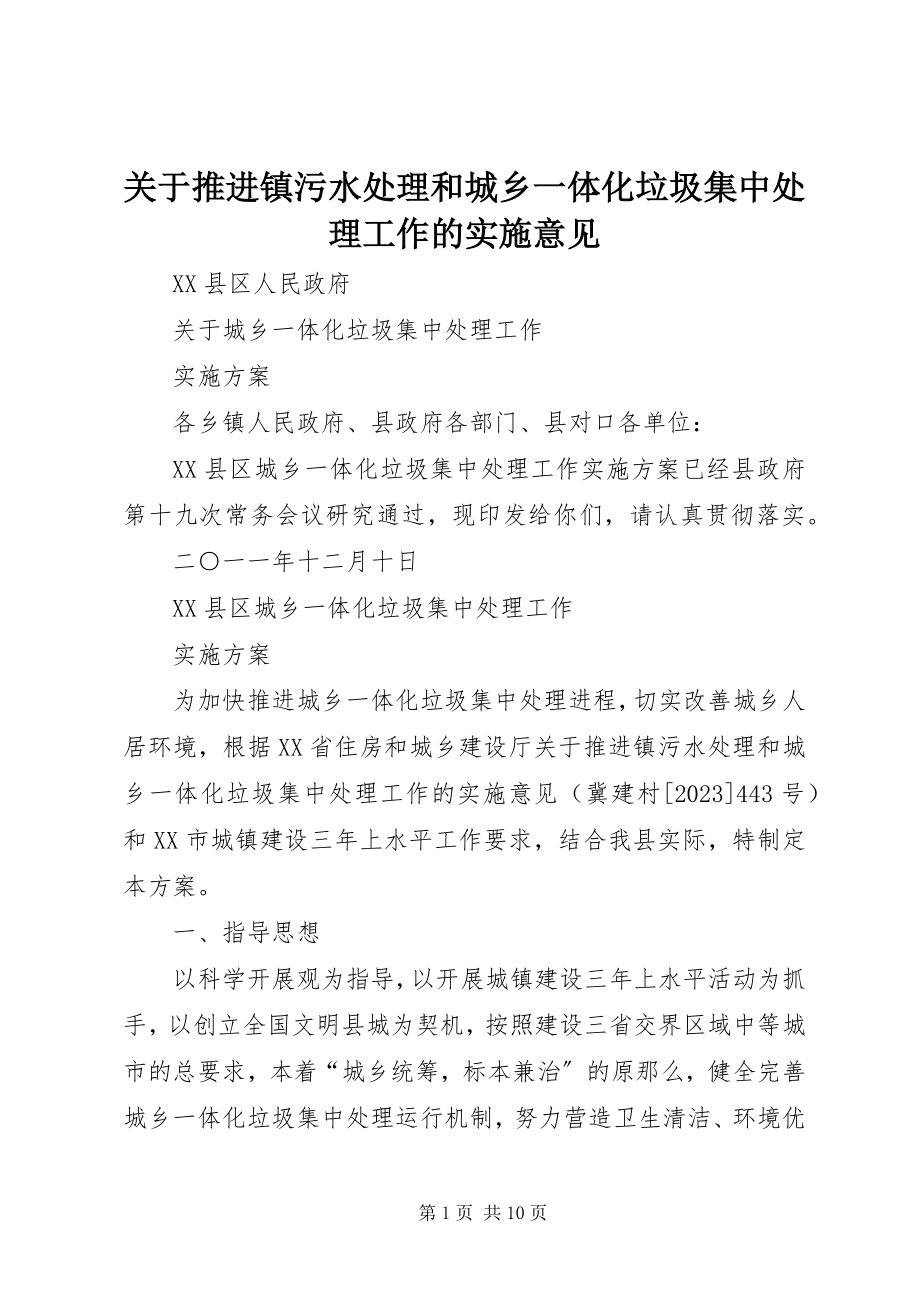 2023年推进镇污水处理和城乡一体化垃圾集中处理工作的实施意见.docx_第1页