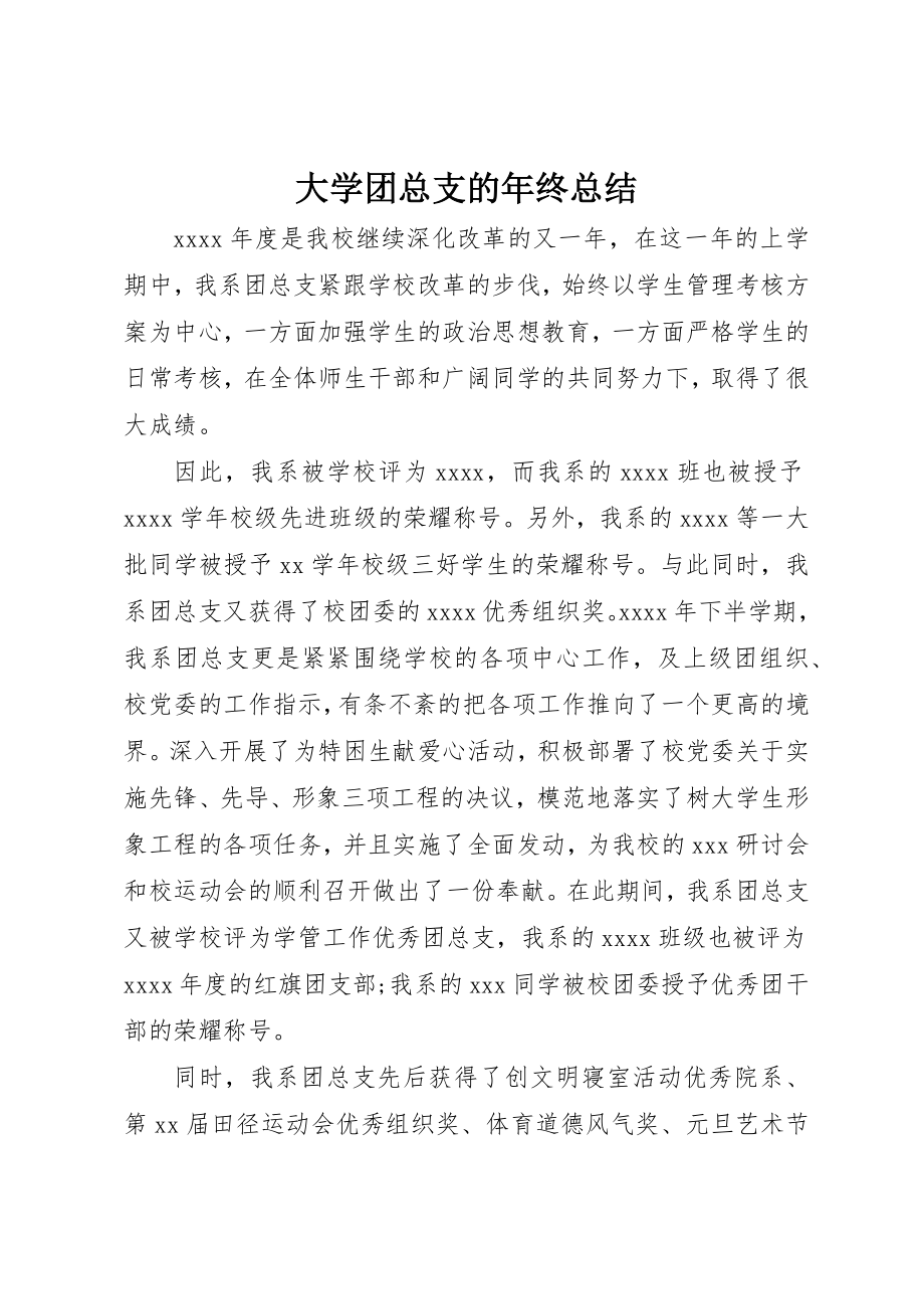 2023年大学团总支的年终总结.docx_第1页