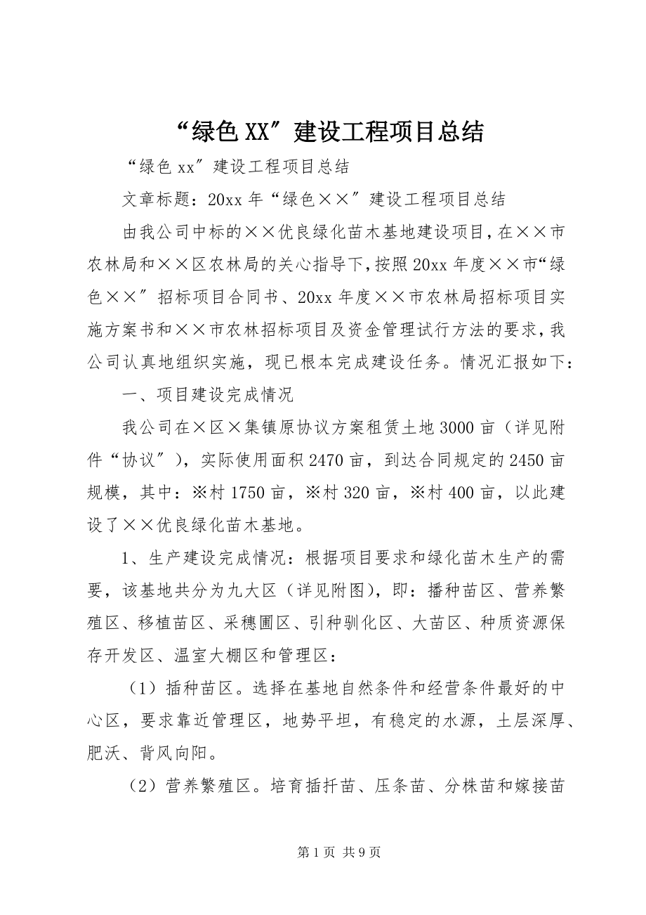 2023年绿色XX建设工程项目总结.docx_第1页