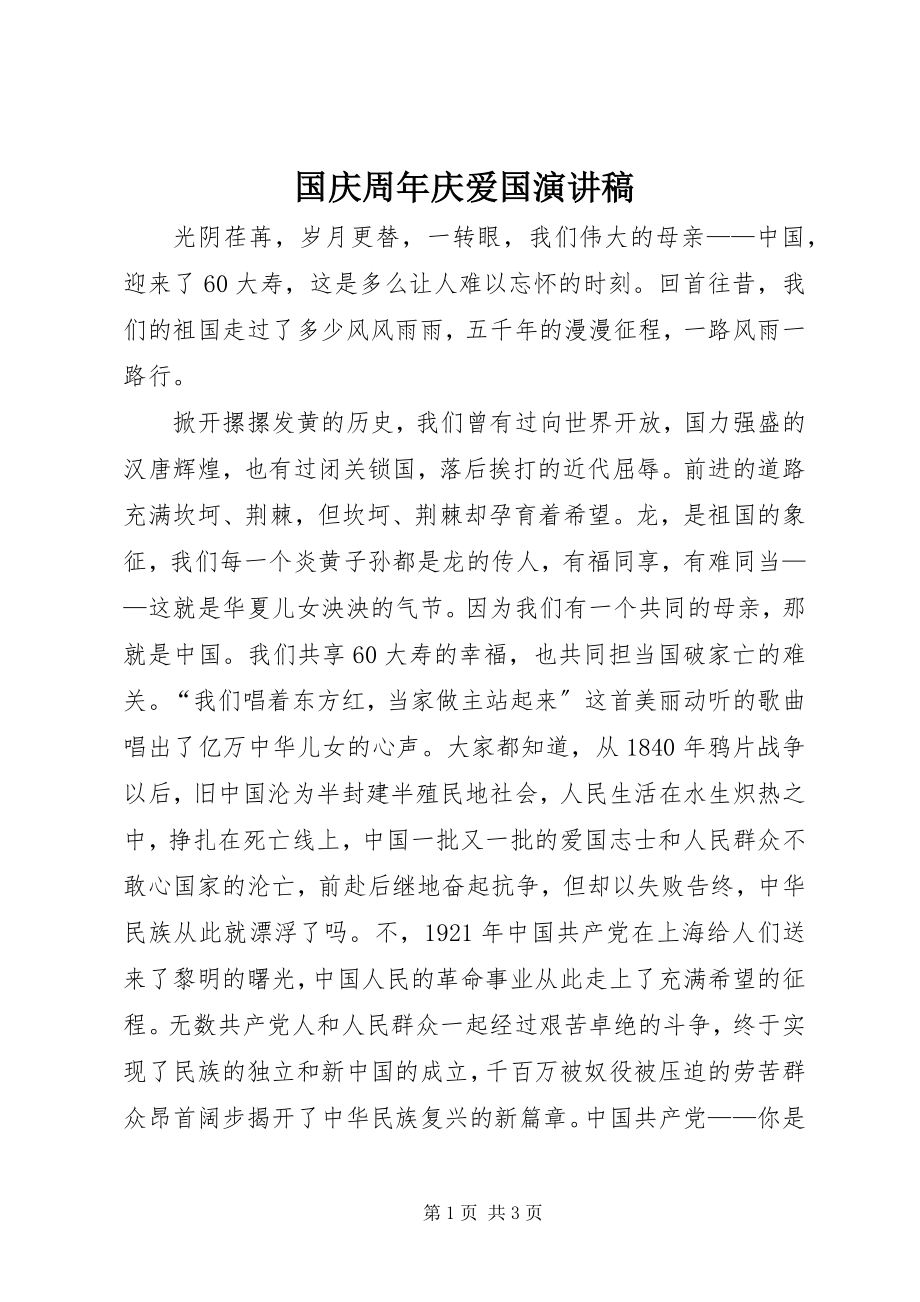 2023年国庆周庆爱国演讲稿.docx_第1页