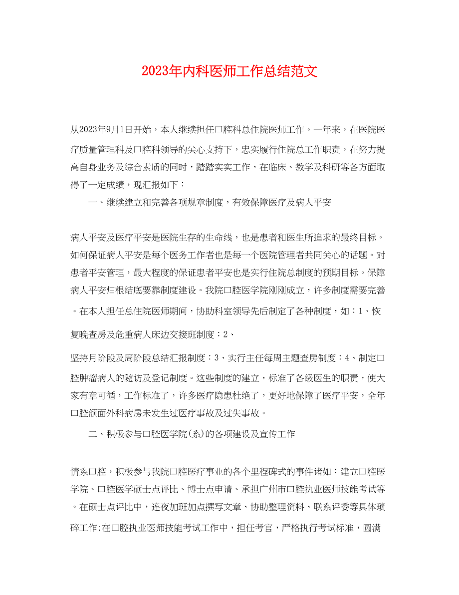 2023年内科医师工作总结.docx_第1页