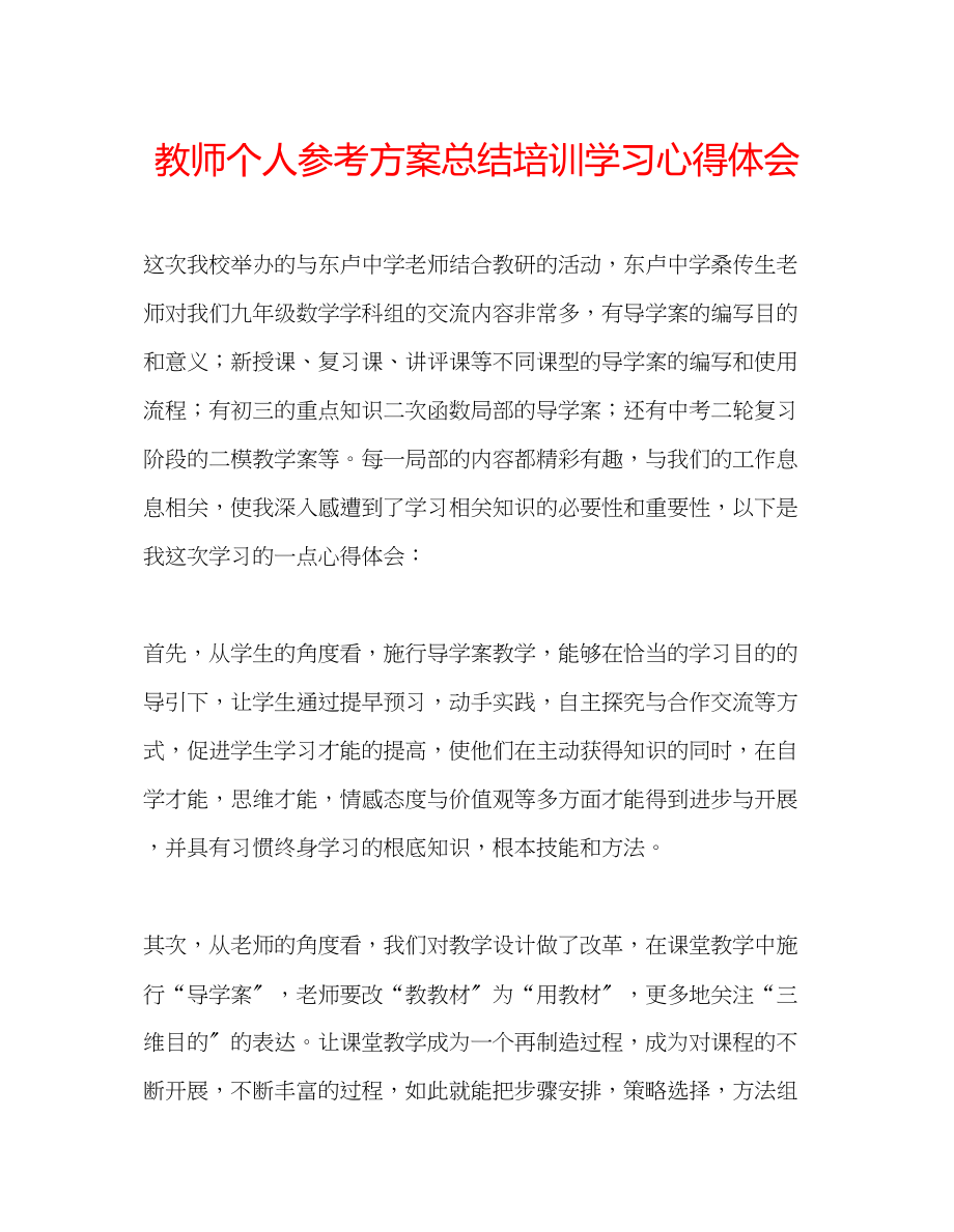 2023年教师个人计划总结培训学习心得体会.docx_第1页