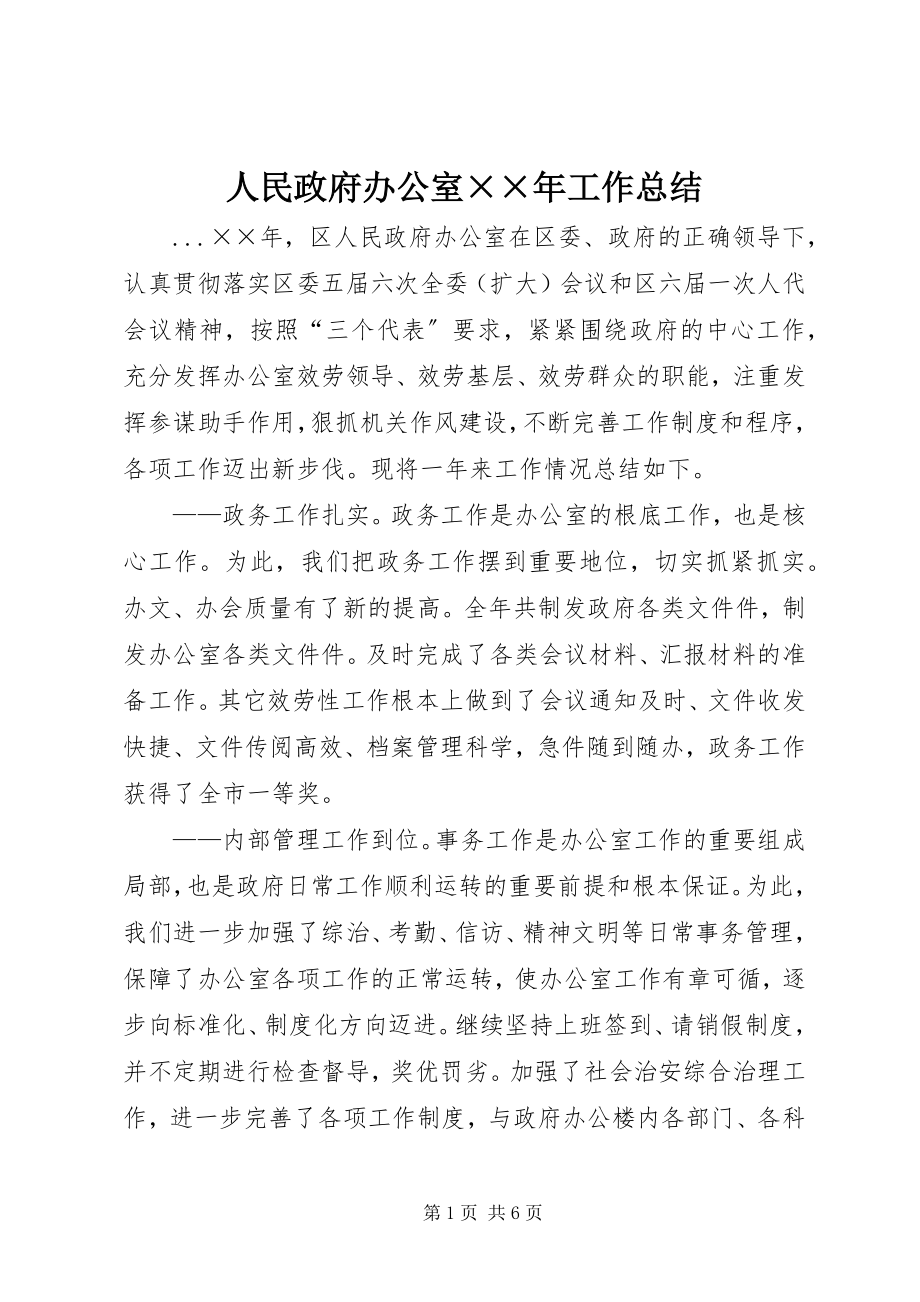 2023年人民政府办公室工作总结3.docx_第1页