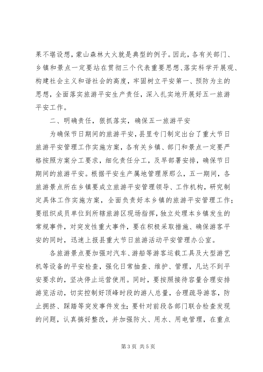 2023年五一旅游安全工作会议上的致辞.docx_第3页