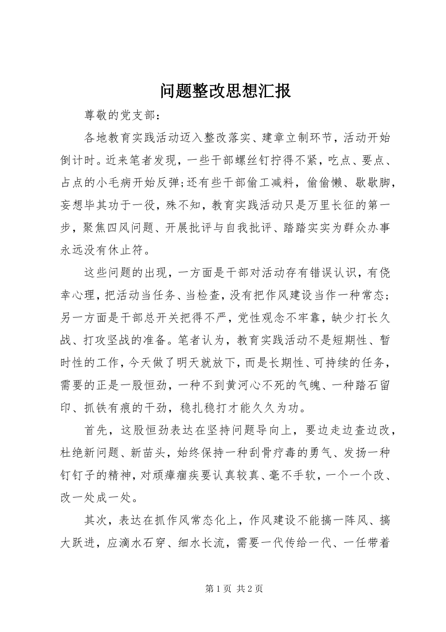 2023年问题整改思想汇报.docx_第1页