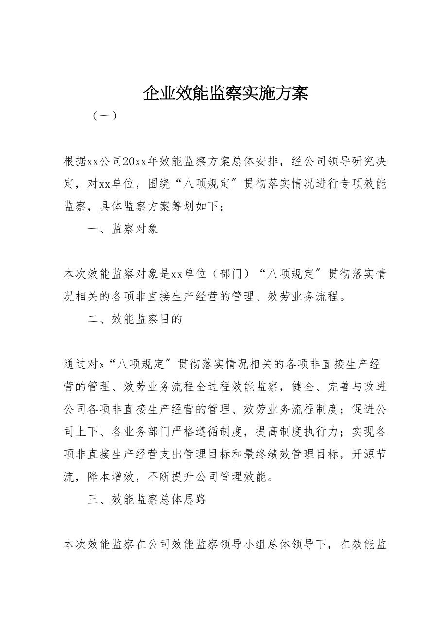 2023年企业效能监察实施方案.doc_第1页