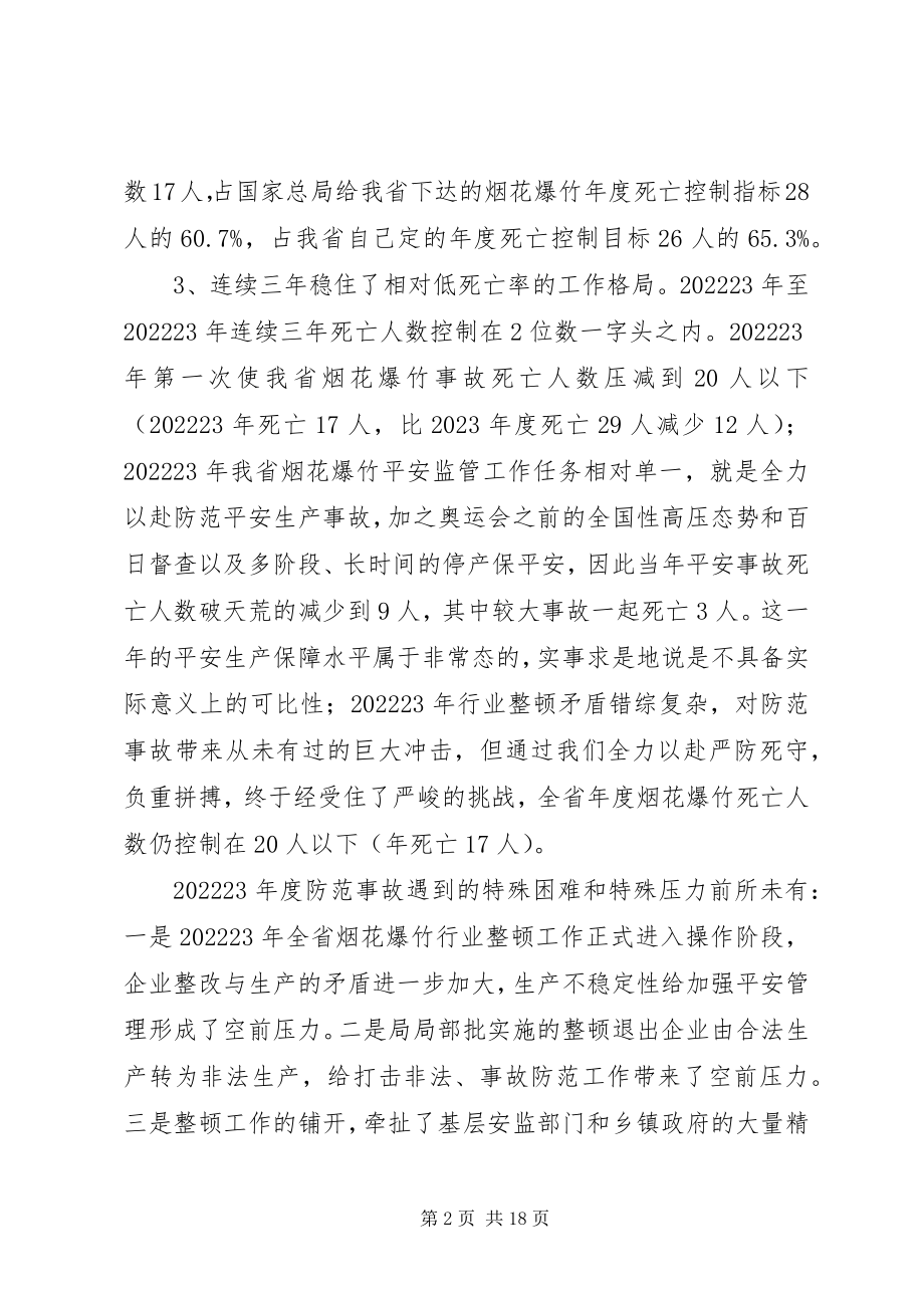 2023年烟花爆竹安全生产事故防范工作会议致辞.docx_第2页