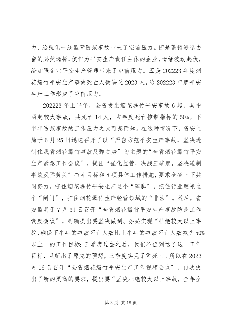 2023年烟花爆竹安全生产事故防范工作会议致辞.docx_第3页