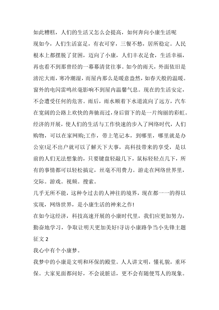 2023年寻访小康路争当小先锋主题征文多篇.doc_第2页