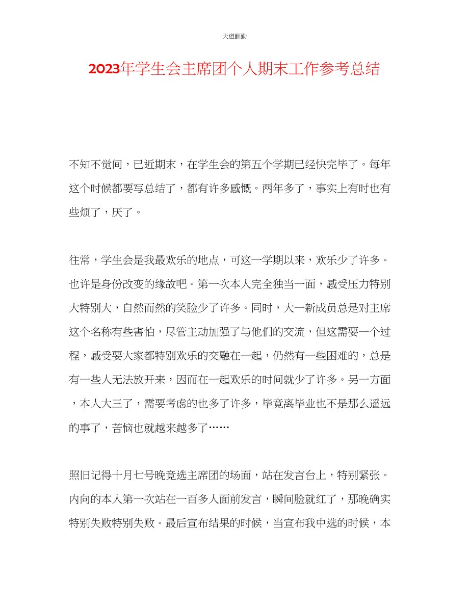 2023年学生会主席团个人期末工作总结.docx_第1页