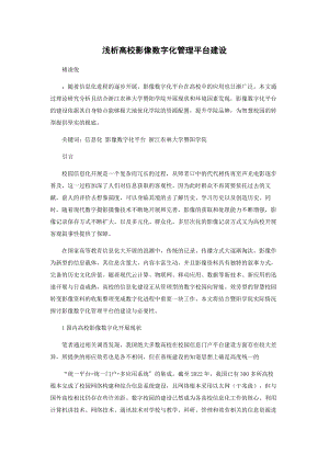 2023年浅析高校影像数字化管理平台建设.docx