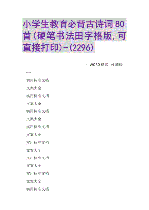 2023年小学生教育必背古诗词80首硬笔书法田字格版,可直接打印2296.doc