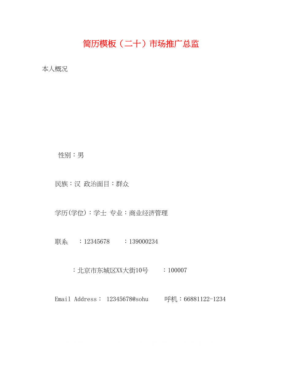 2023年简历模板二十市场推广总监.docx_第1页